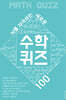 뇌를 자극하는 새로운 수학퀴즈 100