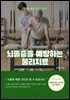 뇌졸중을 예방하는 물리치료