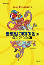 글로벌 거대기업에 숨겨진 이야기