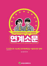 연계소문 - 수능특강 영어독해연습 서술형 변형문제 (2024년)