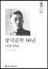 중국문학 50년 1872-1922