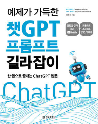 예제가 가득한 챗GPT 프롬프트 길라잡이