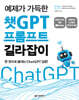 예제가 가득한 챗GPT 프롬프트 길라잡이