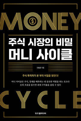 주식 시장의 비밀 머니 사이클