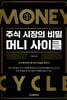 주식 시장의 비밀 머니 사이클
