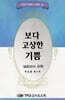 보다 고상한 기쁨
