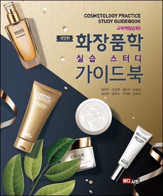 화장품학 실습 스터디 가이드북