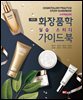 화장품학 실습 스터디 가이드북
