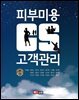 피부미용 CS 고객관리