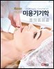 에센스 미용기기학