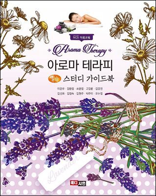 아로마테라피 실습 스터디 가이드 북