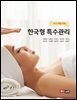 한국형 특수관리