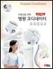 미용인을 위한 병원코디네이터