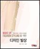 메이크업 & 패션스타일링을 위한 디자인 발상