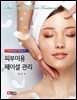 피부미용 페이셜 관리