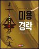 미용경락