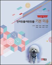 반려동물(애완동물) 기본 미용