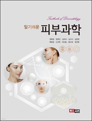 알기쉬운 피부과학