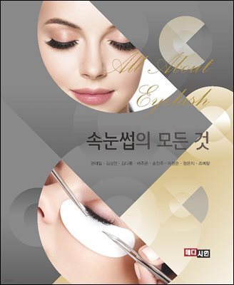 속눈썹의 모든 것