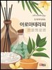 한 권으로 끝내는 아로마테라피