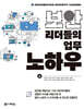 보안리더들의 업무 노하우