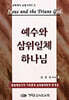 예수와 삼위일체 하나님