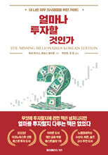 얼마나 투자할 것인가?