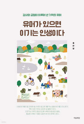 유머가 있으면 이기는 인생이다