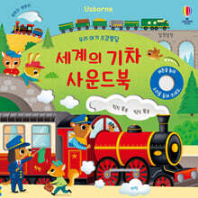 우리 아기 오감발달 세계의 기차 사운드북