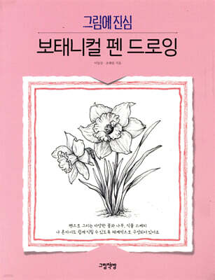 보태니컬 펜 드로잉