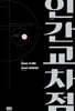 인간교차점 개정판 11
