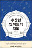 [대여] 수상한 단어들의 지도
