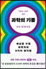 [대여] 과학의 기쁨