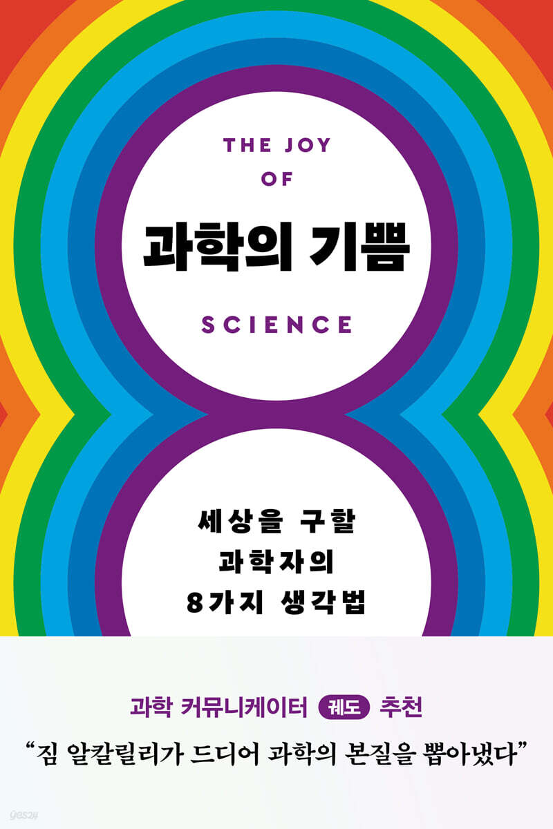 [단독 대여] 과학의 기쁨