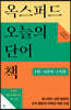[대여] 옥스퍼드 오늘의 단어책