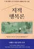 [대여] 지적 행복론