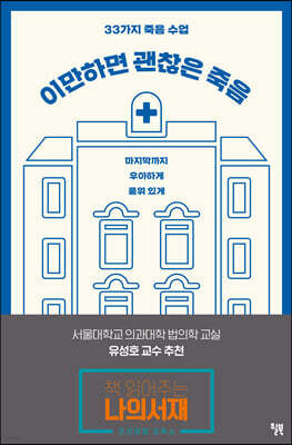 [대여] 이만하면 괜찮은 죽음