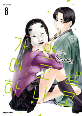 가면 여고생 하나코 8