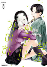 가면 여고생 하나코 8