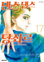 댄스 댄스 당쇠르 17