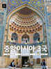 중앙아시아 3국