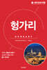 세계 문화 여행 - 헝가리