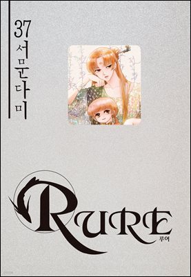 루어(RURE) 37권