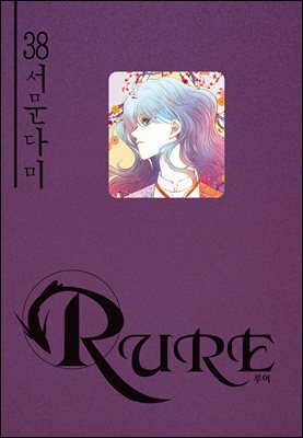 루어(RURE) 38권