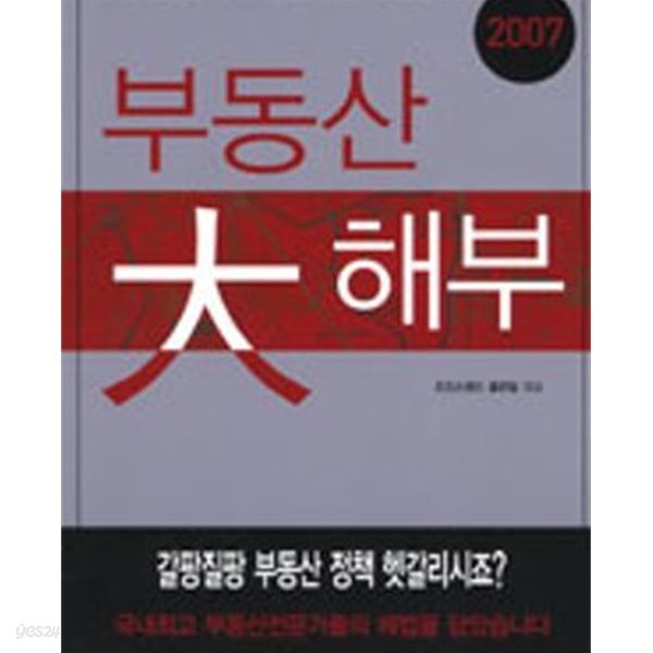 부동산 대해부 (부동산을 움직이는 변수 50선,2007)