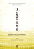 내 인생의 주역 2