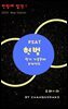 PSAT 헌법 필기 기출문제8개 년도