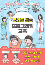 만화로 보는 프로그래밍 교육