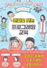 만화로 보는 프로그래밍 교육