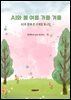 AI와 봄 여름 가을 겨울